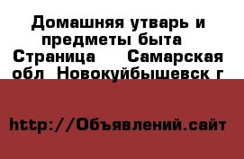  Домашняя утварь и предметы быта - Страница 2 . Самарская обл.,Новокуйбышевск г.